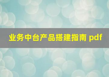 业务中台产品搭建指南 pdf